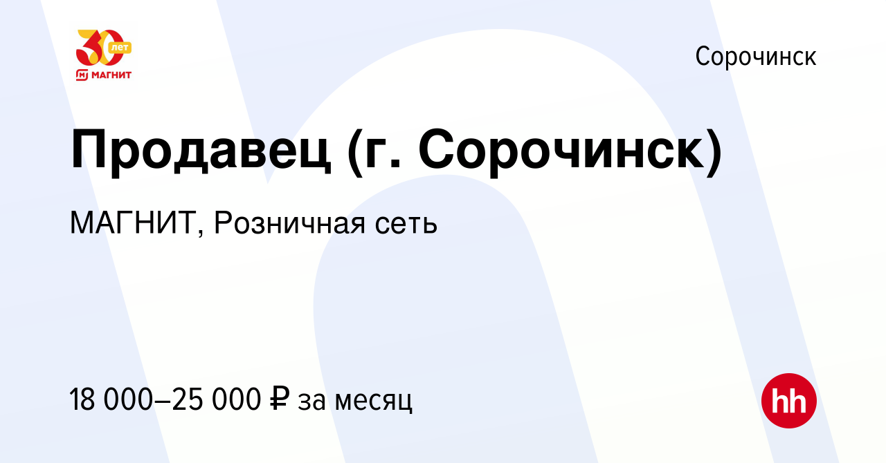 Вакансия Продавец (г. Сорочинск) в Сорочинске, работа в компании МАГНИТ,  Розничная сеть (вакансия в архиве c 26 января 2023)