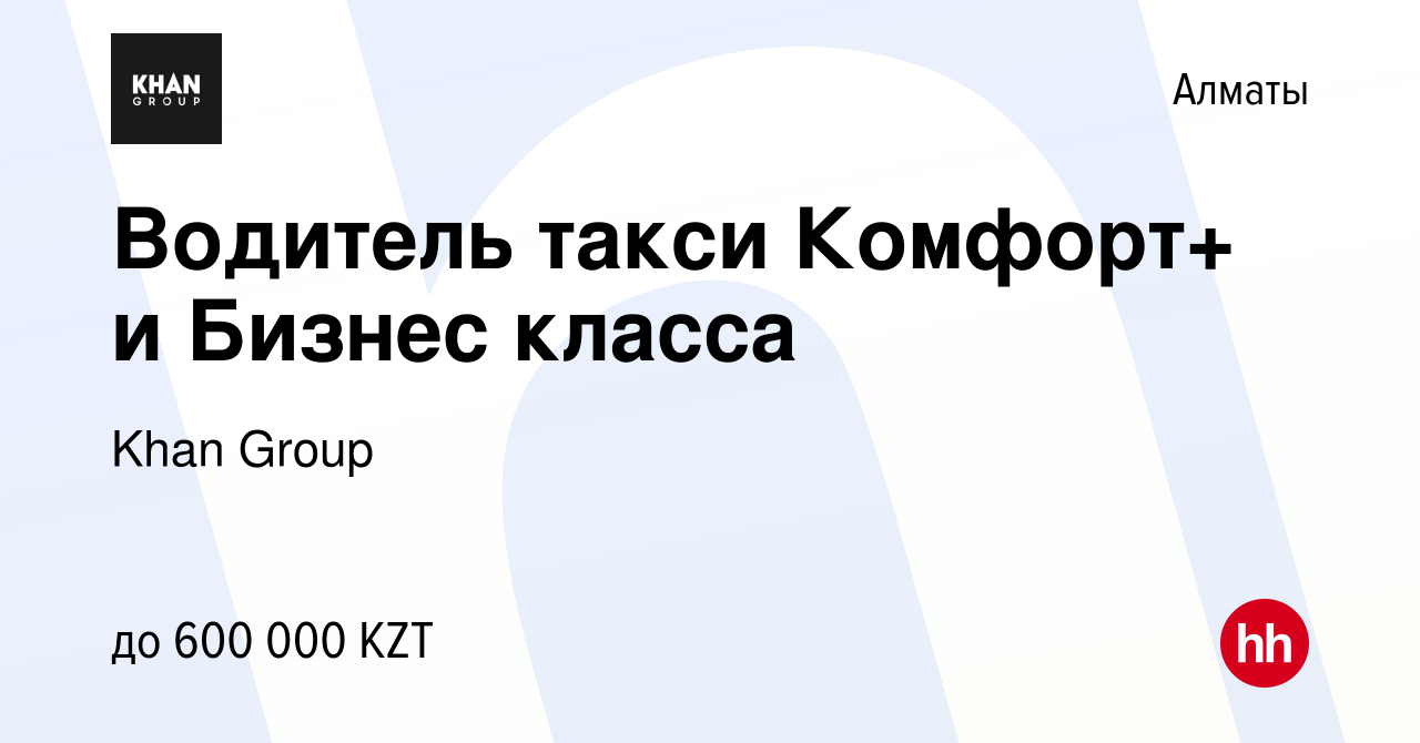 Вакансия Водитель такси Комфорт+ и Бизнес класса в Алматы, работа в  компании Khan Group (вакансия в архиве c 22 августа 2023)