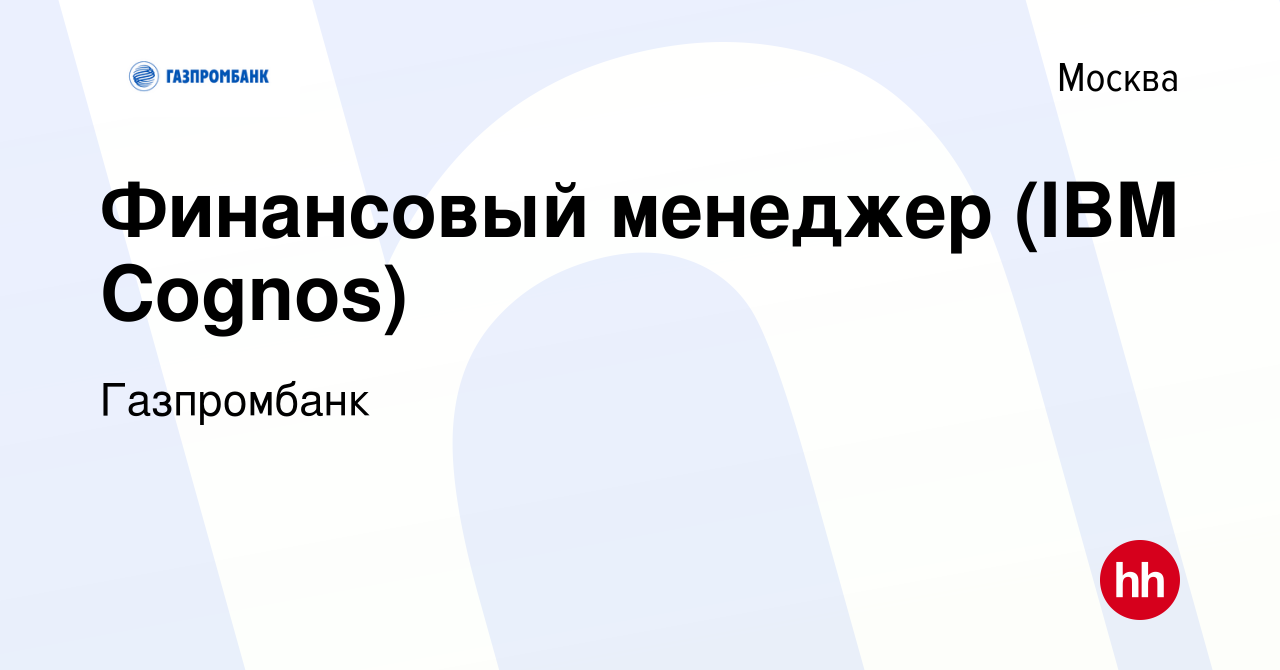 Вакансия Финансовый менеджер (IBM Cognos) в Москве, работа в компании  Газпромбанк (вакансия в архиве c 8 октября 2022)