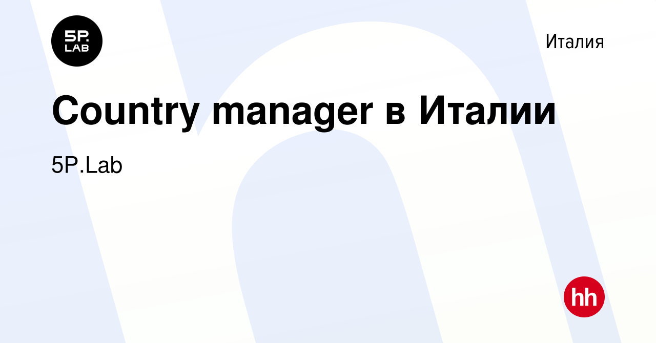 Вакансия Country manager в Италии в Италии, работа в компании 5P.Lab  (вакансия в архиве c 24 октября 2022)