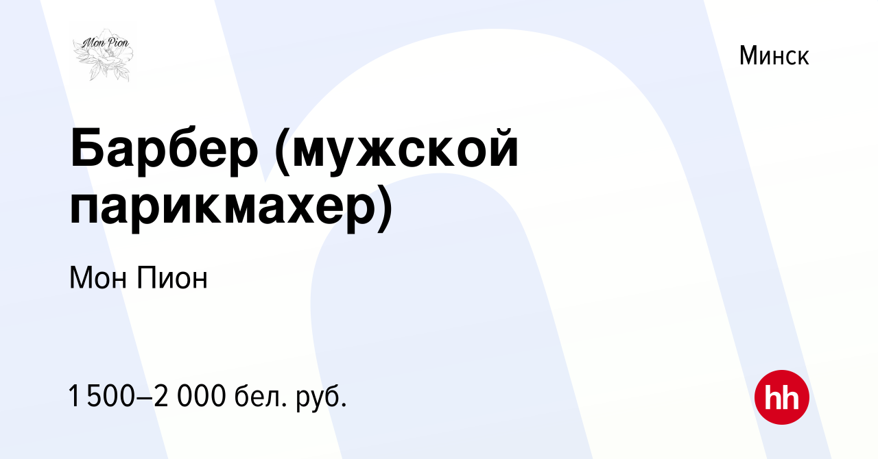 Вакансия Барбер (мужской парикмахер) в Минске, работа в компании Мон Пион  (вакансия в архиве c 8 октября 2022)