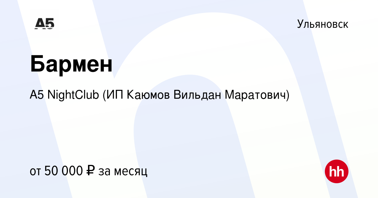 Вакансия Бармен в Ульяновске, работа в компании A5 NightClub (ИП Каюмов  Вильдан Маратович) (вакансия в архиве c 8 октября 2022)