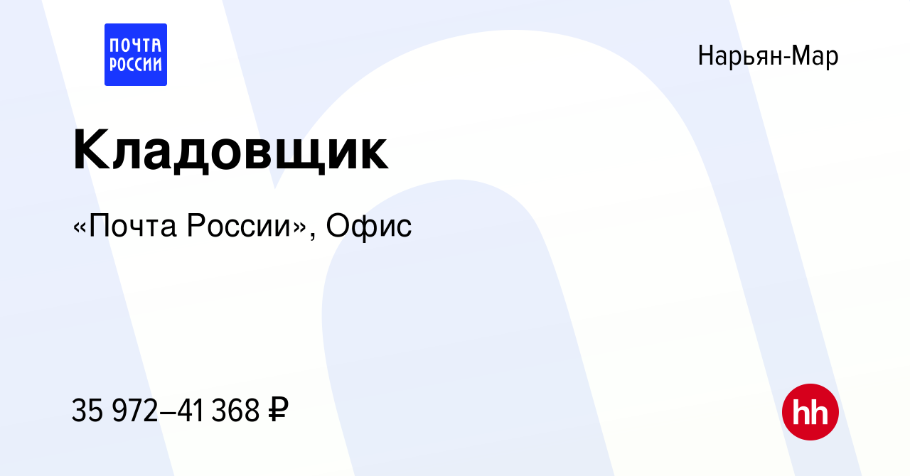 Вакансия Кладовщик в Нарьян-Маре, работа в компании «Почта России», Офис  (вакансия в архиве c 8 октября 2022)