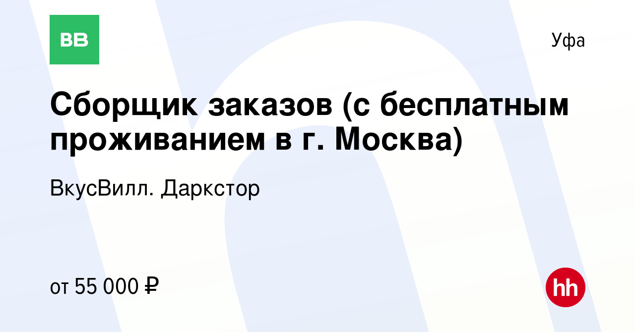 Вакансия Сборщик заказов (с бесплатным проживанием в г. Москва) в Уфе,  работа в компании ВкусВилл. Даркстор (вакансия в архиве c 11 октября 2022)