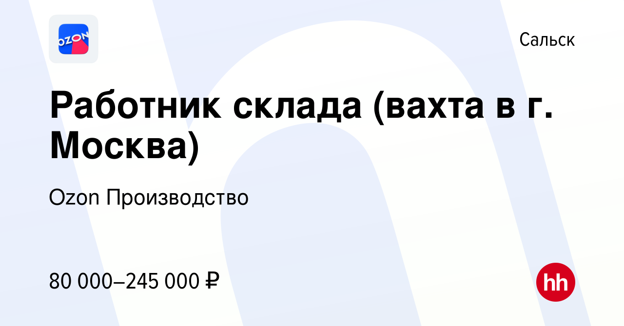 Вакансия Работник склада (вахта в г. Москва) в Сальске, работа в компании  Ozon Производство (вакансия в архиве c 2 ноября 2022)