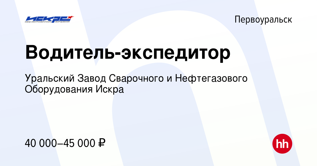 Вакансия Водитель-экспедитор в Первоуральске, работа в компании Уральский  Завод Сварочного и Нефтегазового Оборудования Искра (вакансия в архиве c 8  октября 2022)