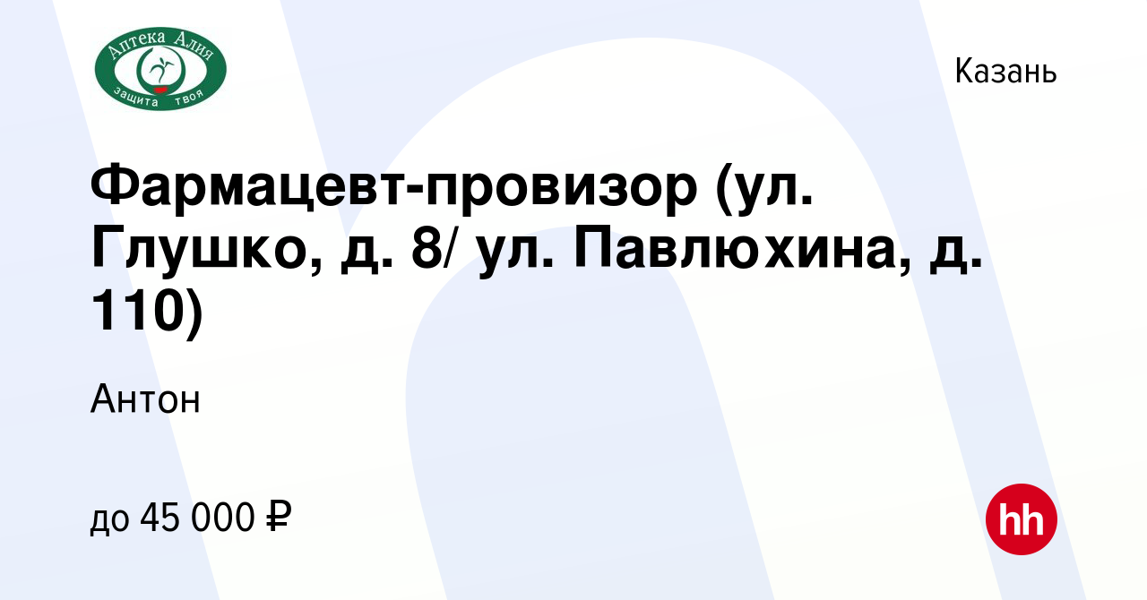 Вакансия Фармацевт-провизор (ул. Глушко, д. 8/ ул. Павлюхина, д. 110) в  Казани, работа в компании Антон (вакансия в архиве c 3 октября 2022)