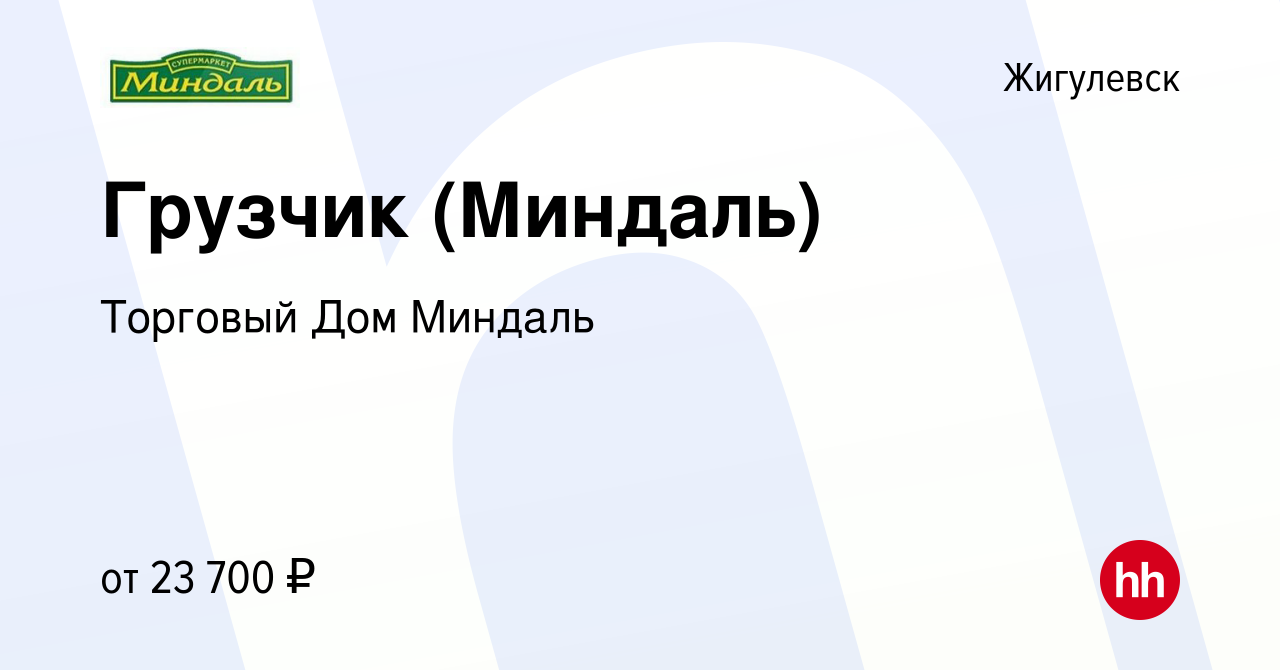 Вакансия Грузчик (Миндаль) в Жигулевске, работа в компании Торговый Дом  Миндаль (вакансия в архиве c 8 октября 2022)