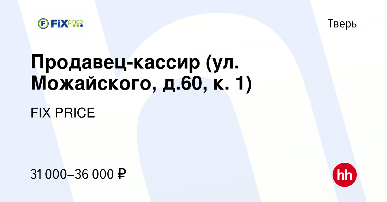 Вакансия Продавец-кассир (ул. Можайского, д.60, к. 1) в Твери, работа в  компании FIX PRICE (вакансия в архиве c 14 сентября 2022)