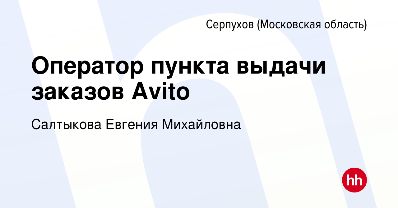 Вакансия Оператор пункта выдачи заказов Avito в Серпухове, работа в  компании Салтыкова Евгения Михайловна (вакансия в архиве c 8 октября 2022)