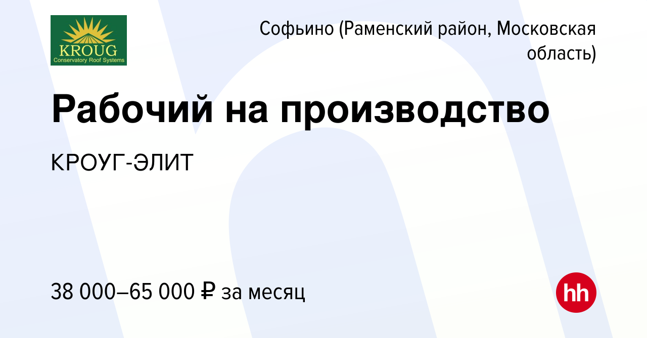 Вакансия Рабочий на производство в Софьино (Раменский район), работа в  компании КРОУГ-ЭЛИТ (вакансия в архиве c 8 октября 2022)