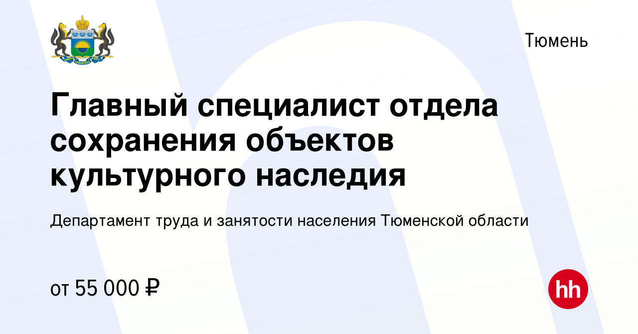 Вакансия Главный специалист отдела сохранения объектов культурного наследия  в Тюмени, работа в компании Департамент труда и занятости населения  Тюменской области (вакансия в архиве c 29 декабря 2022)