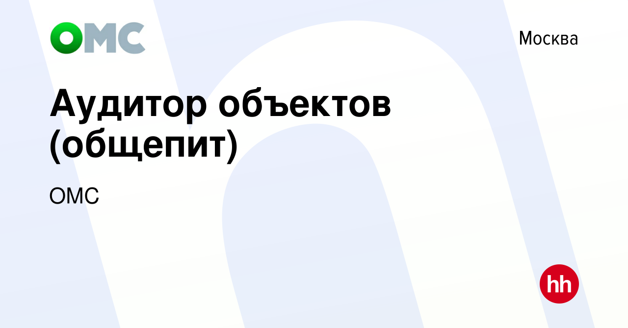 Вакансия Аудитор объектов (общепит) в Москве, работа в компании ОМС  (вакансия в архиве c 11 октября 2022)