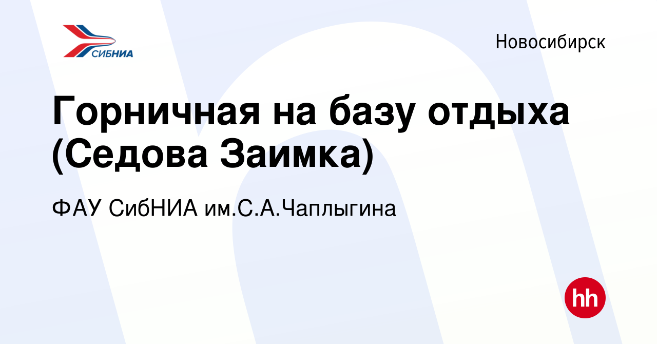 Вакансия Горничная на базу отдыха (Седова Заимка) в Новосибирске, работа в  компании ФАУ СибНИА им.С.А.Чаплыгина (вакансия в архиве c 2 декабря 2022)