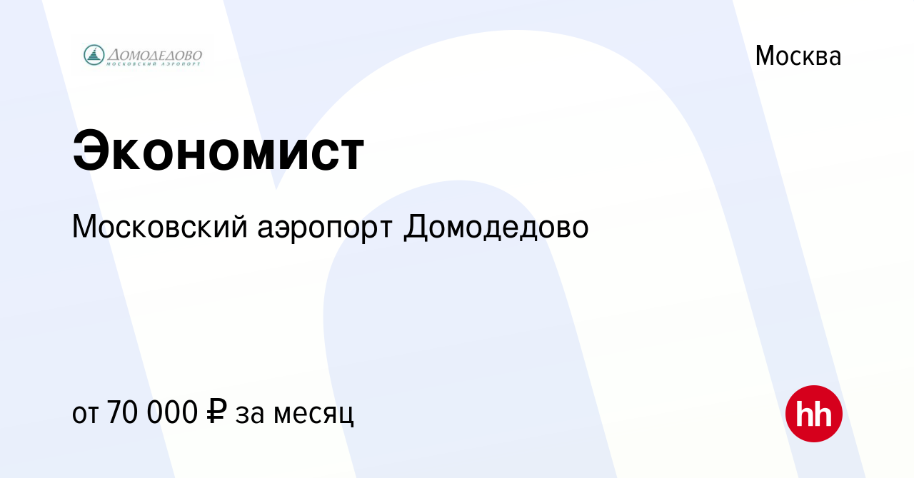 Вакансия Экономист в Москве, работа в компании Московский аэропорт  Домодедово (вакансия в архиве c 25 января 2023)