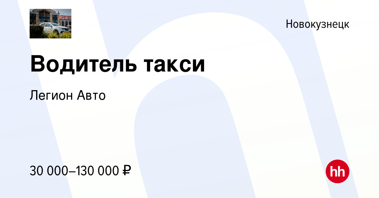 Вакансия Водитель такси в Новокузнецке, работа в компании Легион Авто  (вакансия в архиве c 20 января 2023)