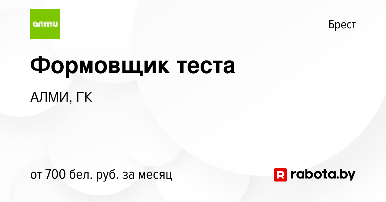 Вакансия Формовщик теста в Бресте, работа в компании АЛМИ, ГК (вакансия в  архиве c 8 октября 2022)