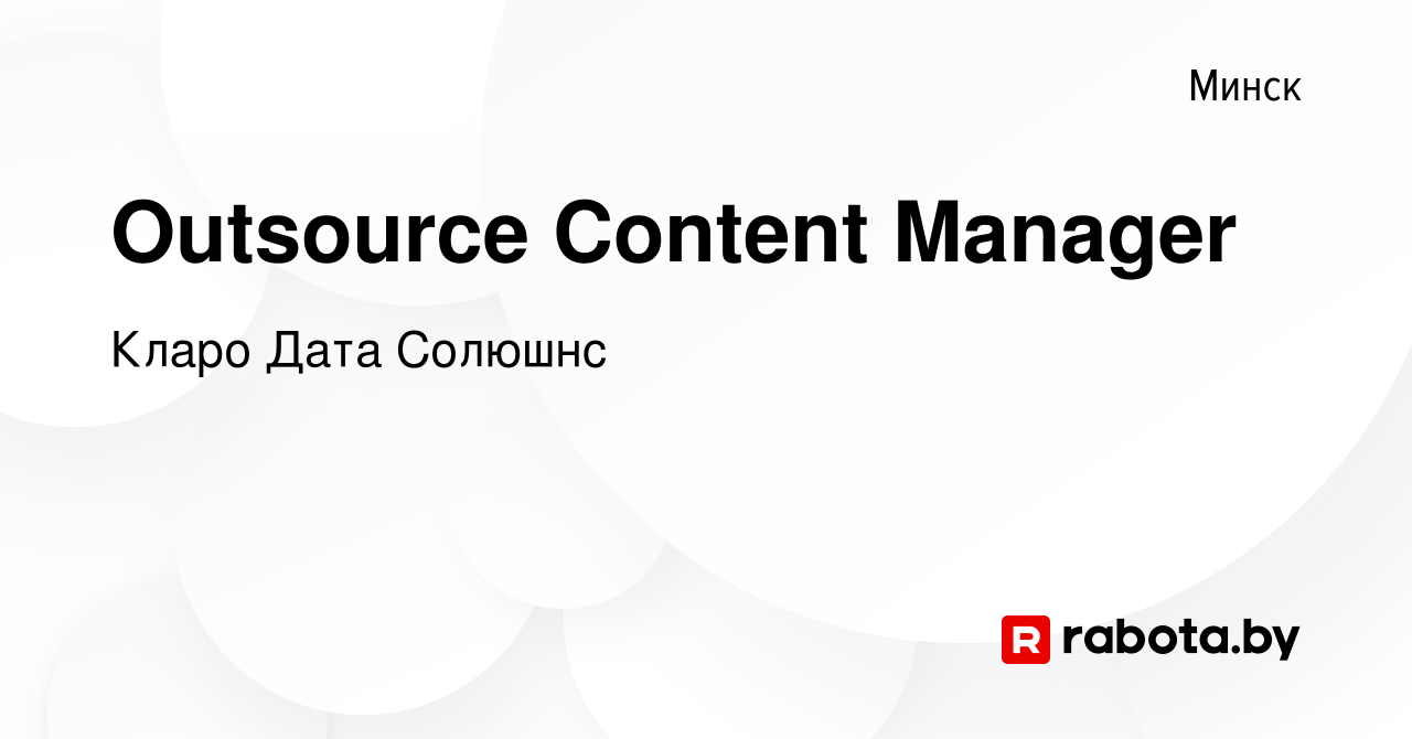 Вакансия Outsource Content Manager в Минске, работа в компании Кларо Дата  Солюшнс (вакансия в архиве c 6 апреля 2023)