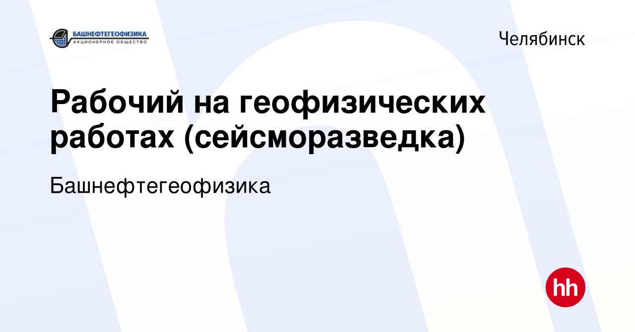 Вакансия Рабочий на геофизических работах (сейсморазведка) в Челябинске,  работа в компании Башнефтегеофизика (вакансия в архиве c 9 августа 2023)