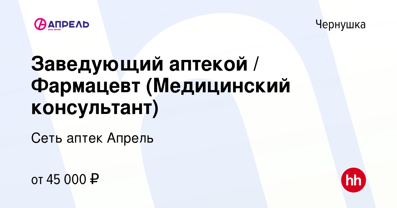 Вакансия Заведующий аптекой / Фармацевт (Медицинский консультант) в  Чернушке, работа в компании Сеть аптек Апрель (вакансия в архиве c 8  сентября 2022)