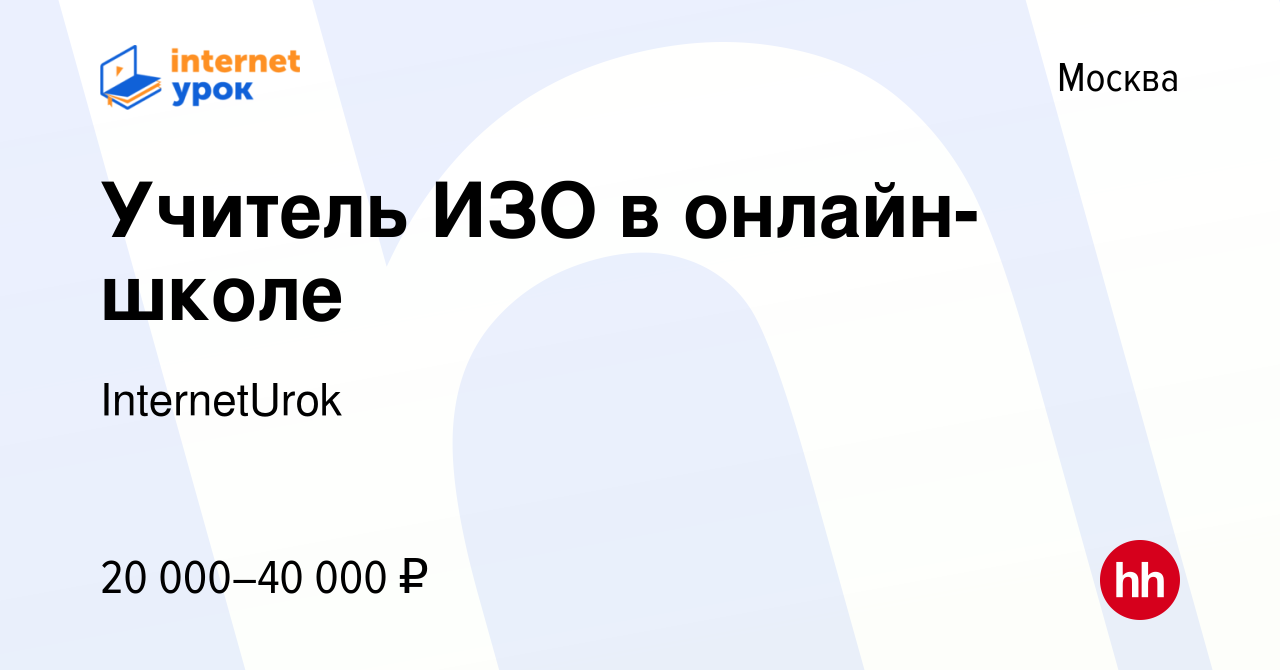 Вакансия Учитель ИЗО в онлайн-школе в Москве, работа в компании  InternetUrok (вакансия в архиве c 12 сентября 2022)