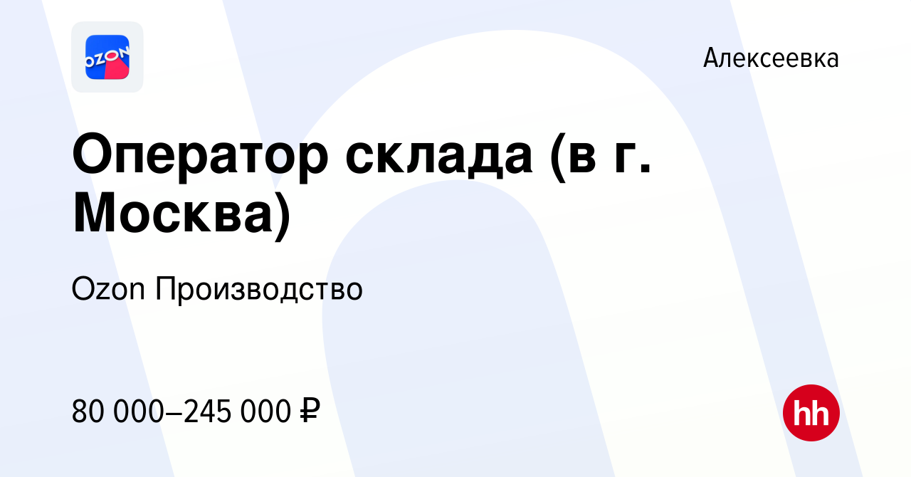 Вакансия Оператор склада (в г. Москва) в Алексеевке, работа в компании Ozon  Производство (вакансия в архиве c 3 декабря 2022)