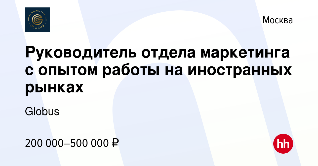 Вакансия Руководитель отдела маркетинга с опытом работы на иностранных  рынках в Москве, работа в компании Globus (вакансия в архиве c 8 октября  2022)