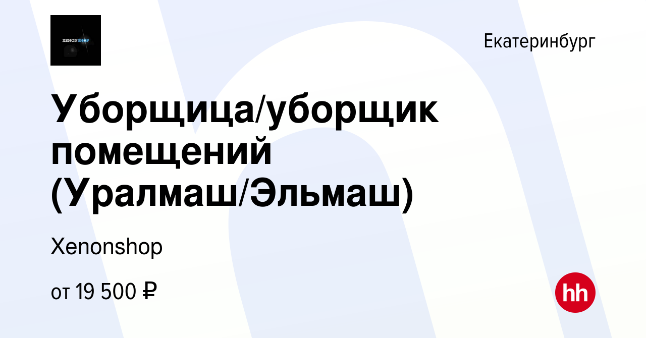 Вакансия Уборщица/уборщик помещений (Уралмаш/Эльмаш) в Екатеринбурге, работа  в компании Xenonshop (вакансия в архиве c 8 ноября 2022)