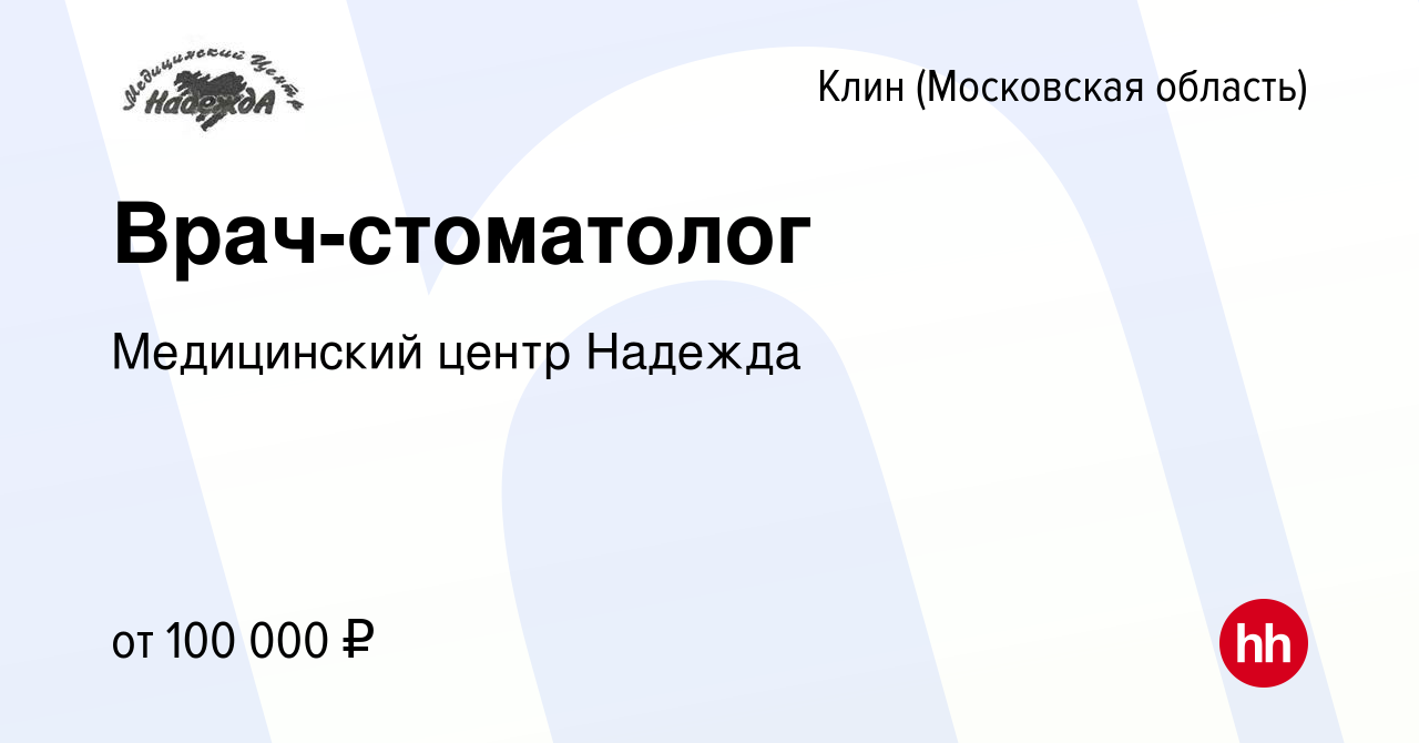 Вакансия Врач-стоматолог в Клину, работа в компании Медицинский центр  Надежда (вакансия в архиве c 8 октября 2022)