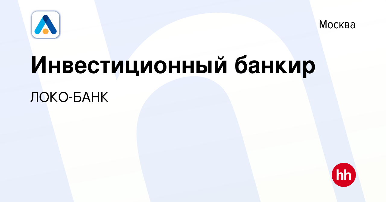 Вакансия Инвестиционный банкир в Москве, работа в компании ЛОКО-БАНК  (вакансия в архиве c 8 октября 2022)