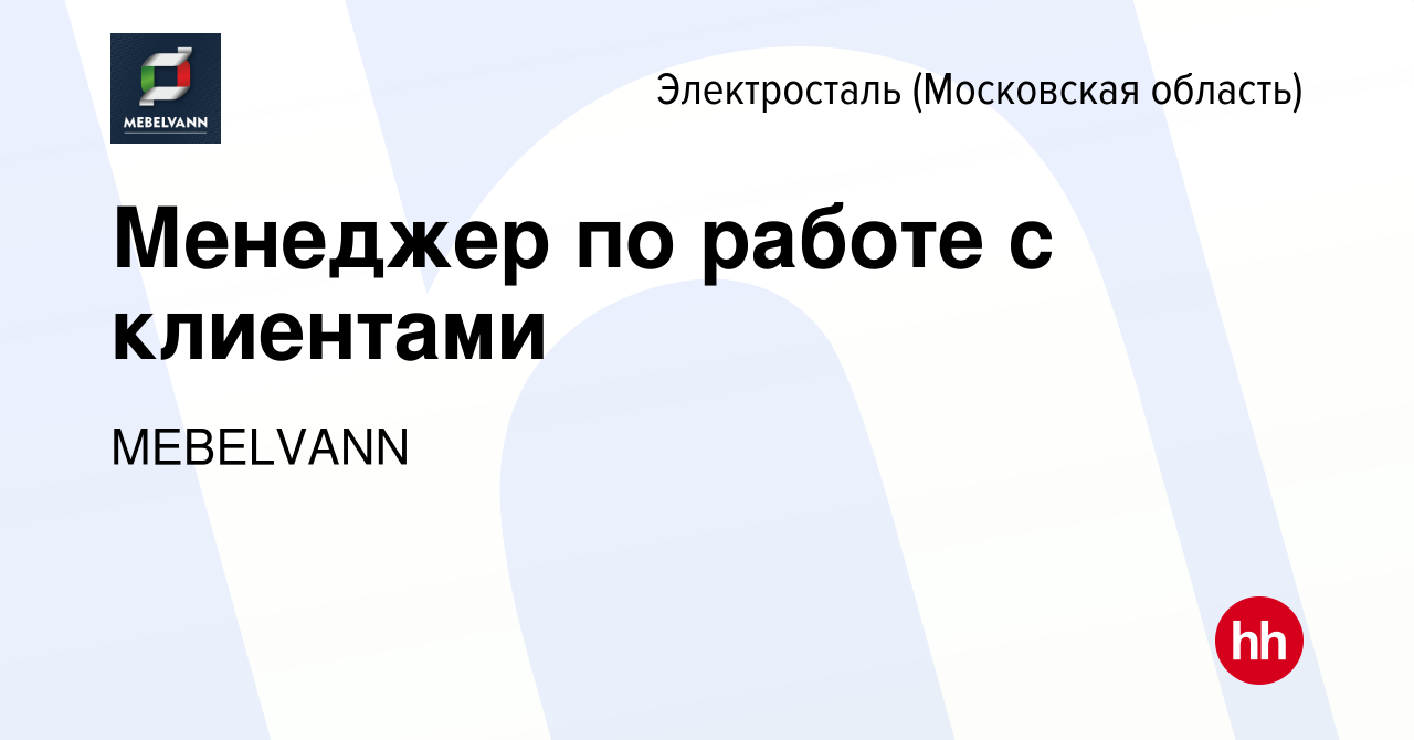 Вакансия Менеджер по работе с клиентами в Электростали, работа в компании  Энергетик (вакансия в архиве c 8 октября 2022)