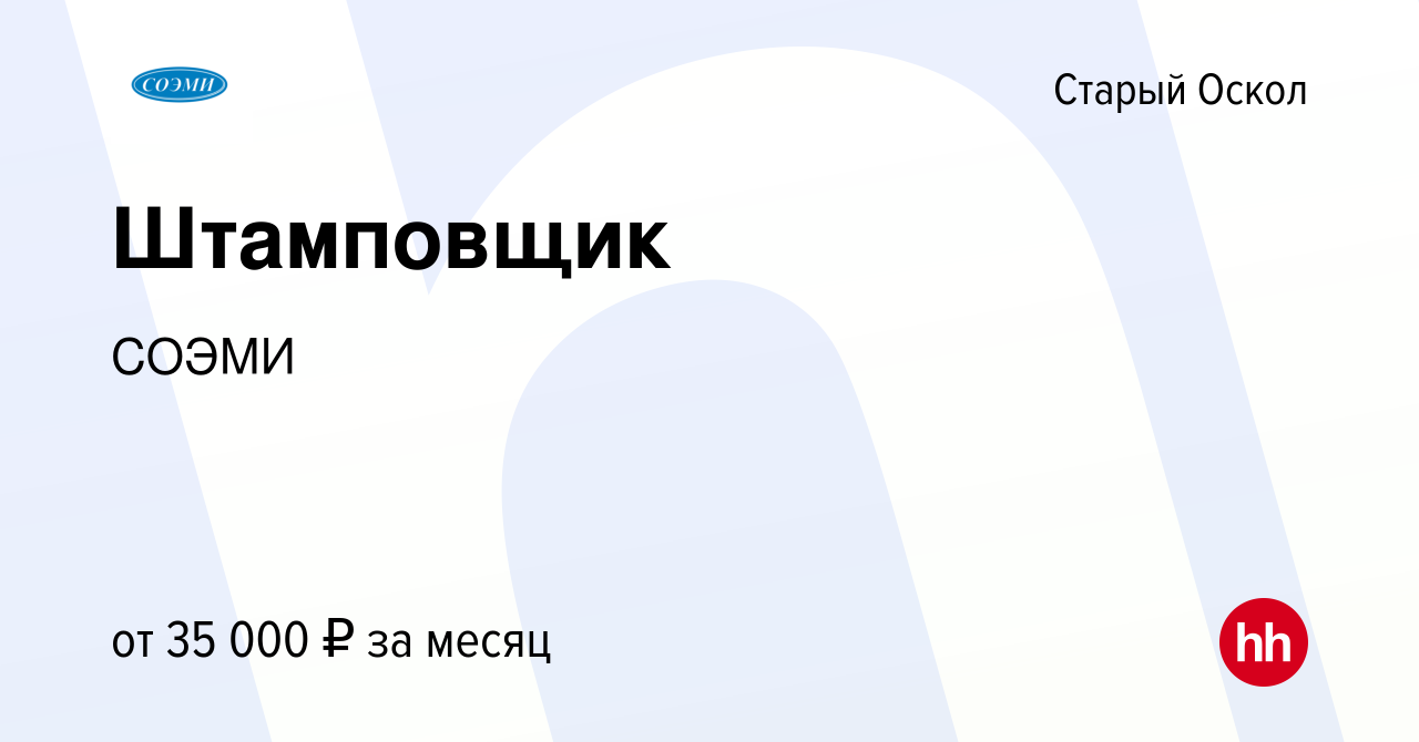 Вакансия Штамповщик в Старом Осколе, работа в компании СОЭМИ (вакансия в  архиве c 28 сентября 2022)