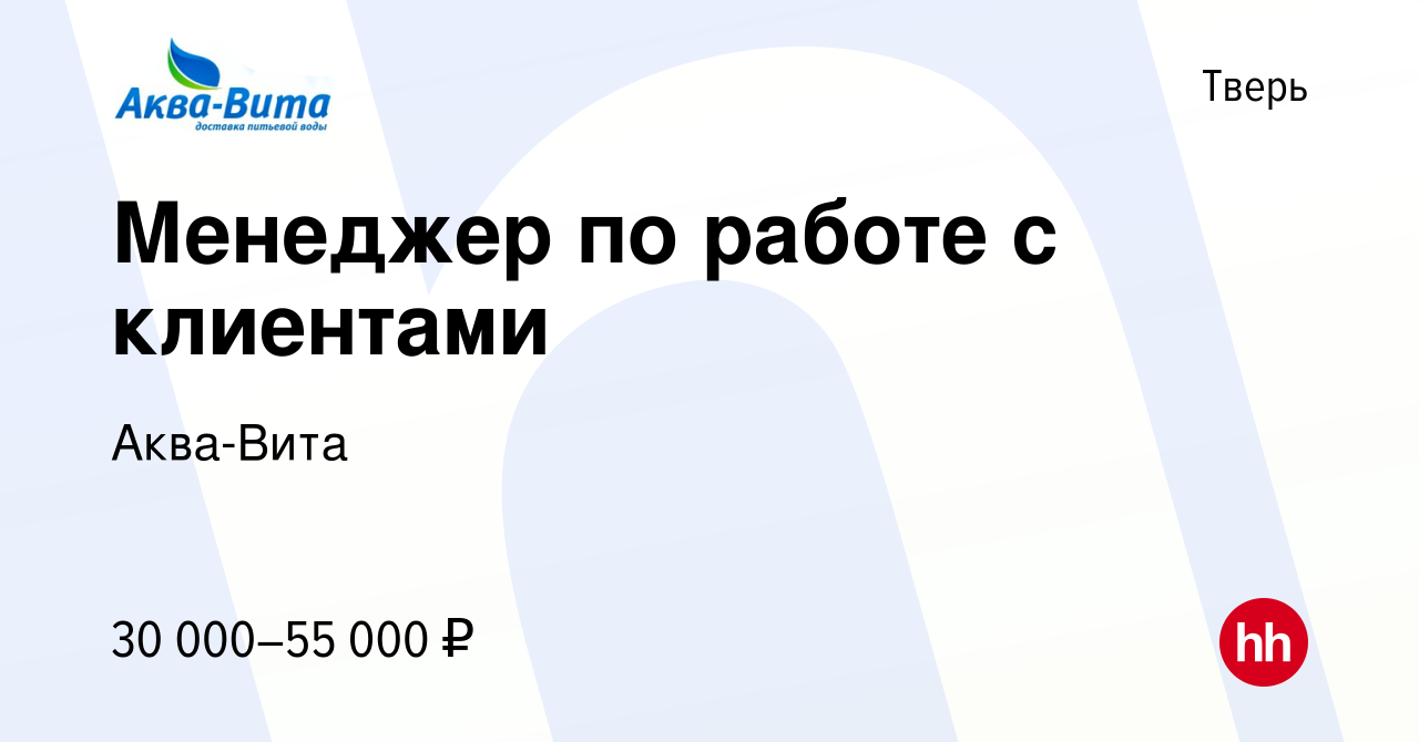 Вакансия Менеджер по работе с клиентами в Твери, работа в компании  Аква-Вита (вакансия в архиве c 8 октября 2022)