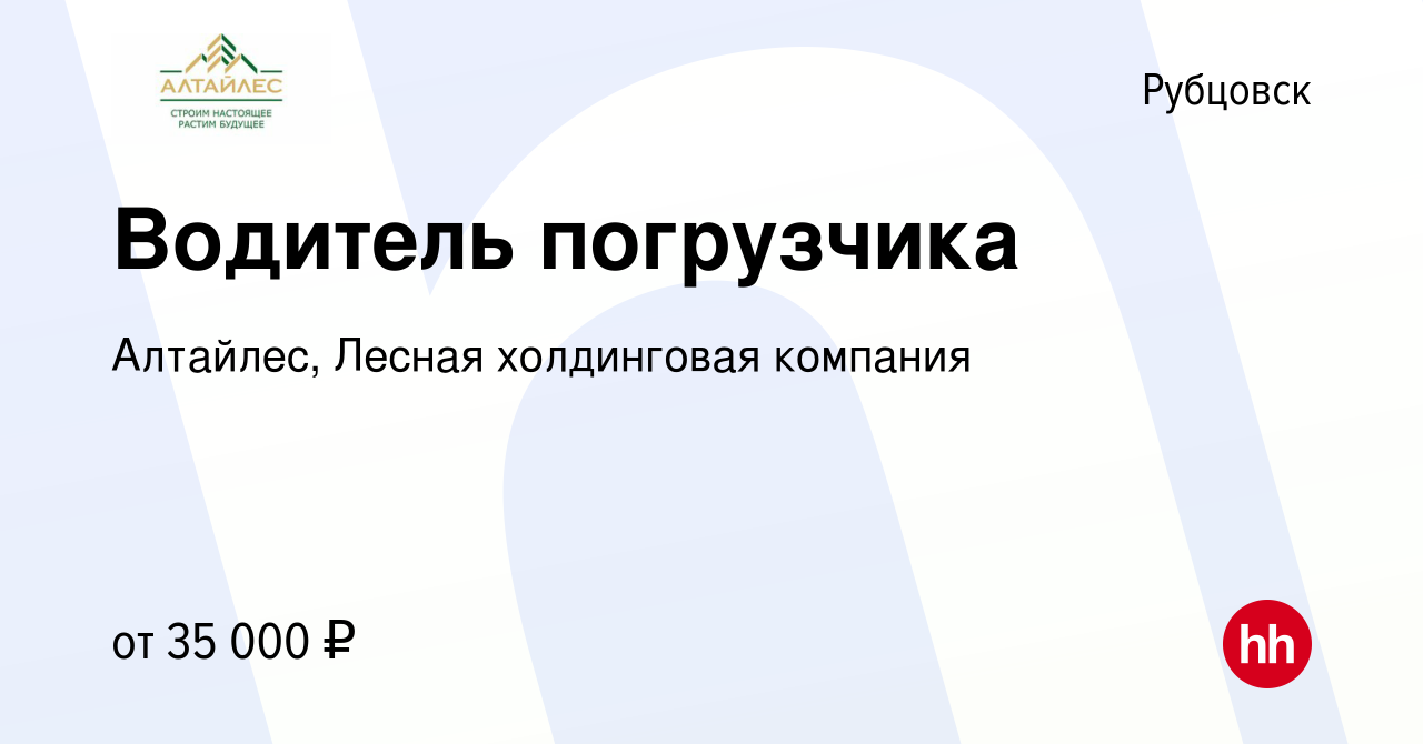 Вакансия Водитель погрузчика в Рубцовске, работа в компании Алтайлес,  Лесная холдинговая компания (вакансия в архиве c 8 октября 2022)