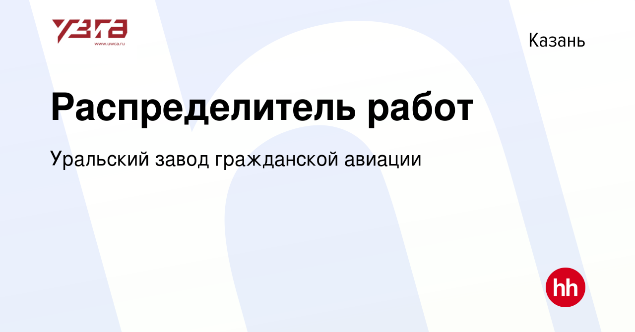 Вакансия Распределитель работ в Казани, работа в компании Уральский завод  гражданской авиации (вакансия в архиве c 27 октября 2022)