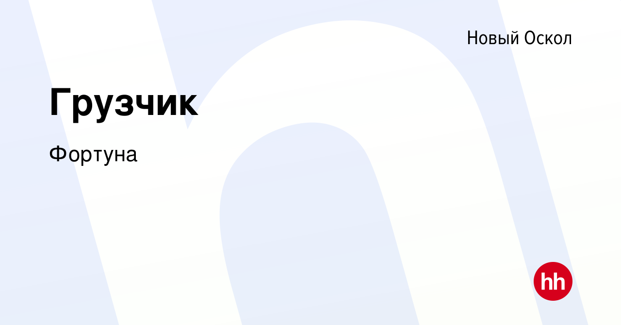 Вакансия Грузчик в Новом Осколе, работа в компании Фортуна (вакансия в  архиве c 8 октября 2022)