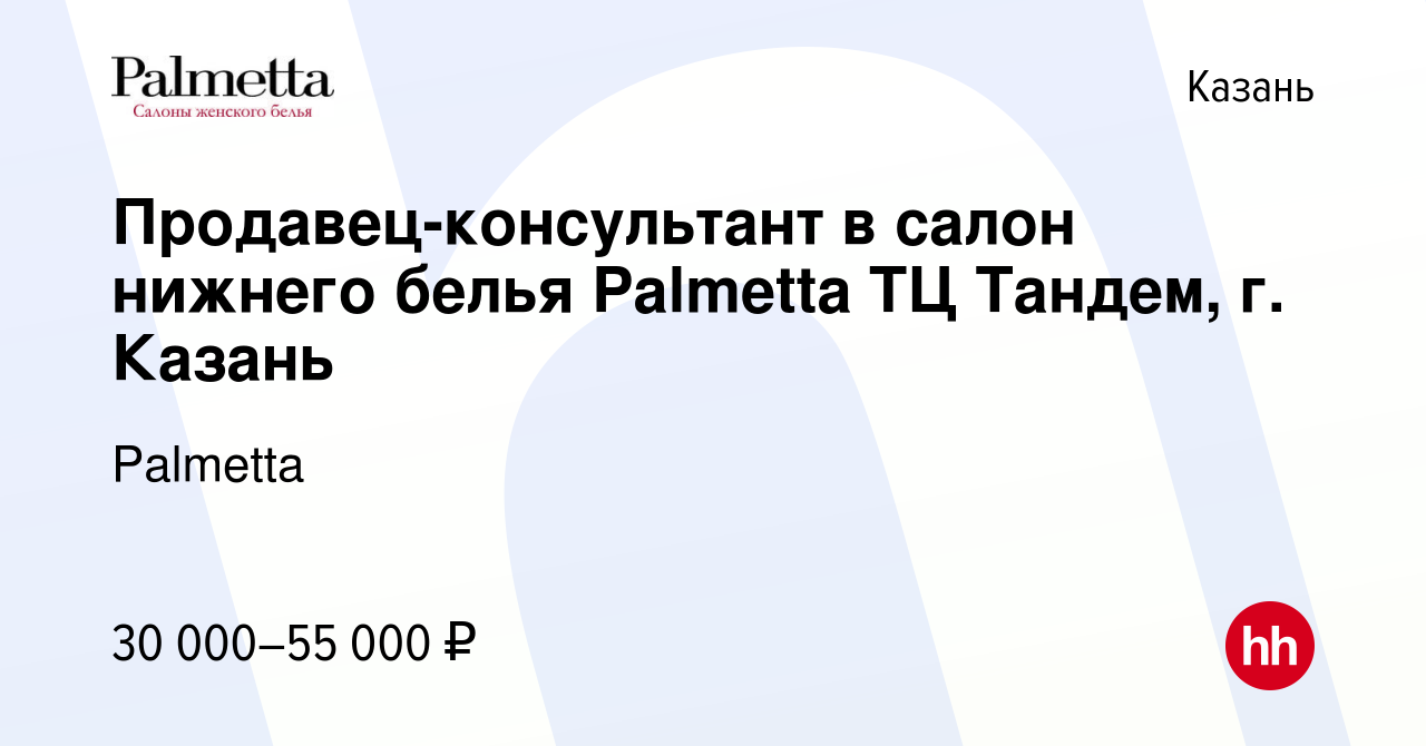 Вакансия Продавец-консультант в салон нижнего белья Palmetta ТЦ Тандем, г.  Казань в Казани, работа в компании Palmetta (вакансия в архиве c 8 января  2023)