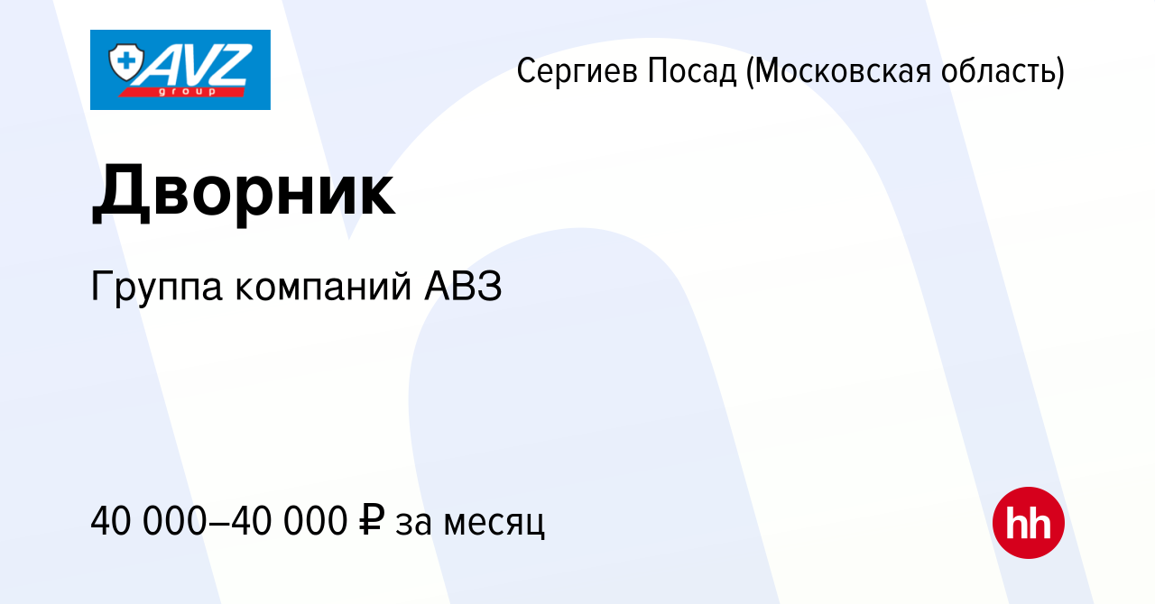 Вакансия Дворник в Сергиев Посаде, работа в компании Группа компаний АВЗ  (вакансия в архиве c 20 августа 2023)