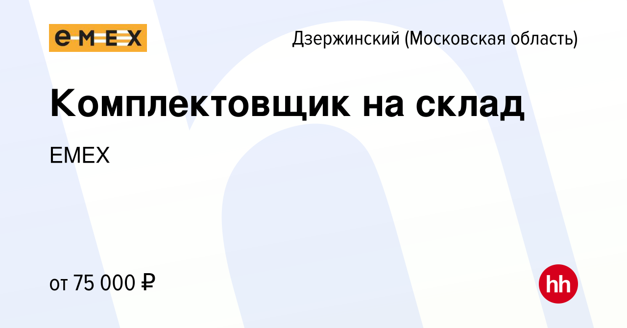 Вакансия Комплектовщик на склад в Дзержинском, работа в компании EMEX  (вакансия в архиве c 19 марта 2024)