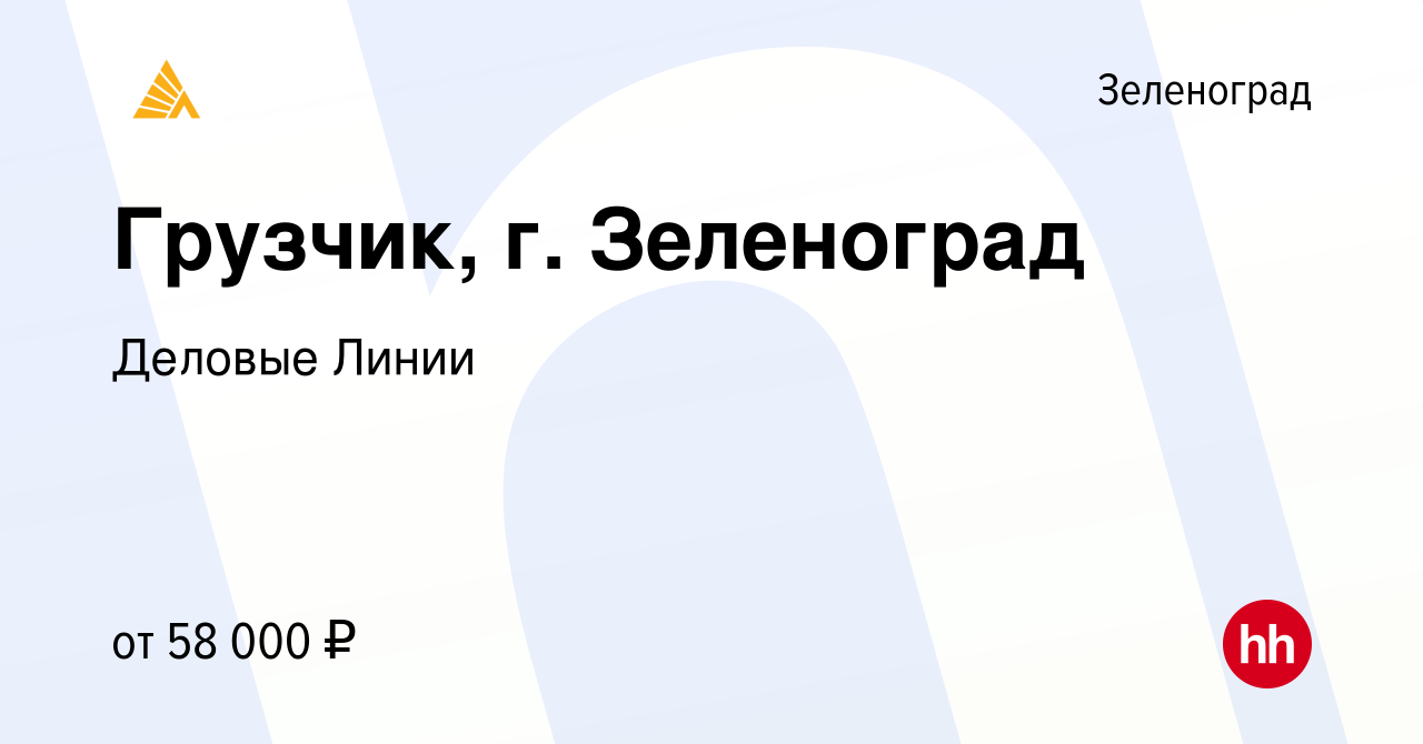 Вакансия Грузчик, г. Зеленоград в Зеленограде, работа в компании Деловые  Линии (вакансия в архиве c 21 сентября 2022)