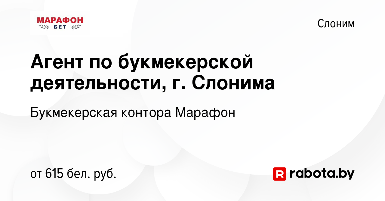 Вакансия Агент по букмекерской деятельности, г. Слонима в Слониме, работа в  компании Букмекерская контора Марафон (вакансия в архиве c 1 ноября 2022)