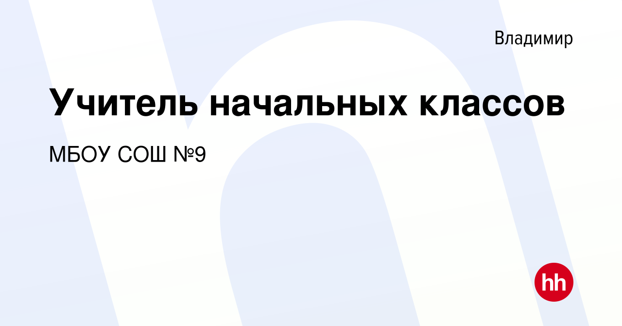 Вакансия Учитель начальных классов во Владимире, работа в компании МБОУ СОШ  №9 (вакансия в архиве c 8 октября 2022)