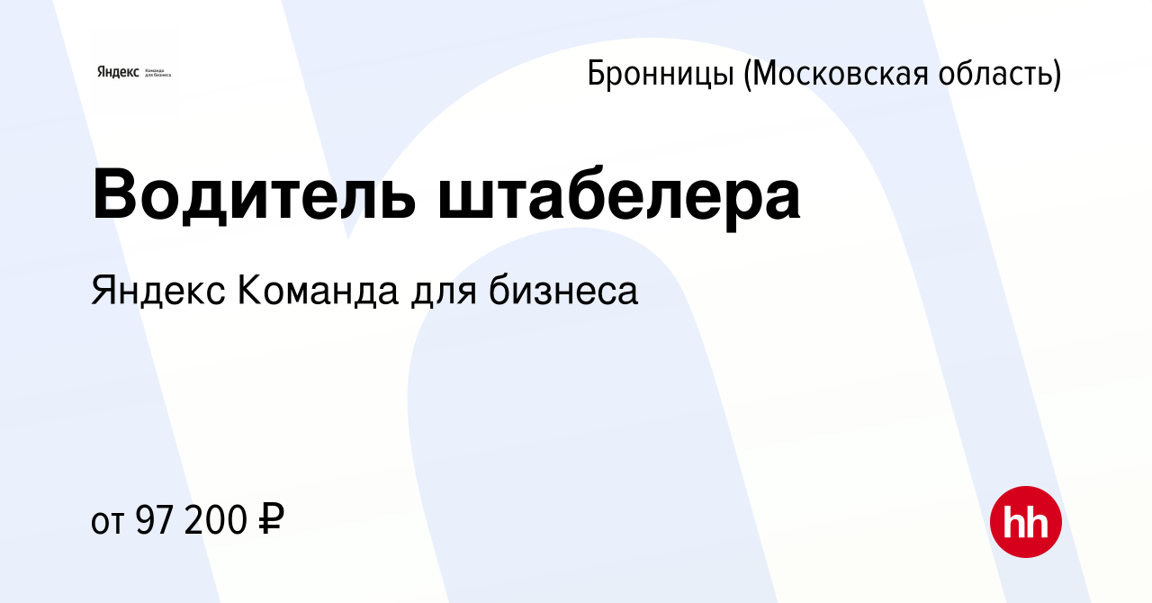 Вакансия Водитель штабелера в Бронницах, работа в компании Яндекс Команда  для бизнеса (вакансия в архиве c 8 октября 2022)