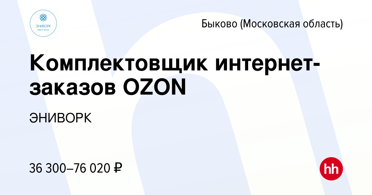 Вакансия Комплектовщик интернет-заказов OZON в Быкове (Московская область),  работа в компании ЭНИВОРК (вакансия в архиве c 27 апреля 2023)