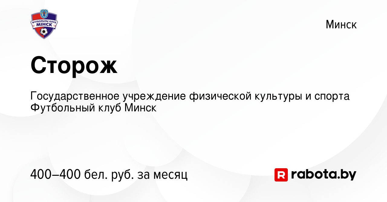 Вакансия Сторож в Минске, работа в компании Государственное учреждение  физической культуры и спорта Футбольный клуб Минск (вакансия в архиве c 8  октября 2022)