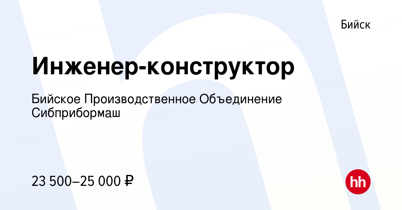 Вакансия Инженер-конструктор в Бийске, работа в компании Бийское  Производственное Объединение Сибприбормаш (вакансия в архиве c 8 октября  2022)