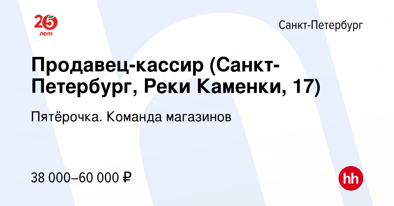 Вакансия Продавец-кассир (Санкт-Петербург, Реки Каменки, 17) в  Санкт-Петербурге, работа в компании Пятёрочка. Команда магазинов (вакансия  в архиве c 21 октября 2022)