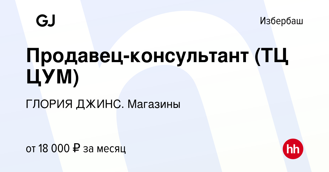 Вакансия Продавец-консультант (ТЦ ЦУМ) в Избербаше, работа в компании  ГЛОРИЯ ДЖИНС. Магазины (вакансия в архиве c 29 сентября 2022)