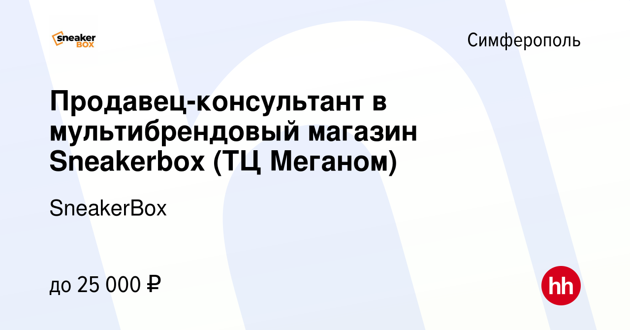 Вакансия Продавец-консультант в мультибрендовый магазин Sneakerbox (ТЦ  Меганом) в Симферополе, работа в компании SneakerBox (вакансия в архиве c  14 сентября 2022)