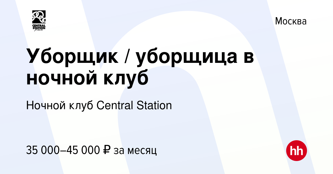 Вакансия Уборщик / уборщица в ночной клуб в Москве, работа в компании  Ночной клуб Central Station (вакансия в архиве c 8 октября 2022)